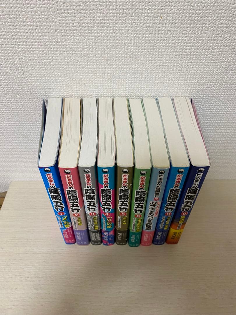 だるまんの陰陽五行 9冊セット