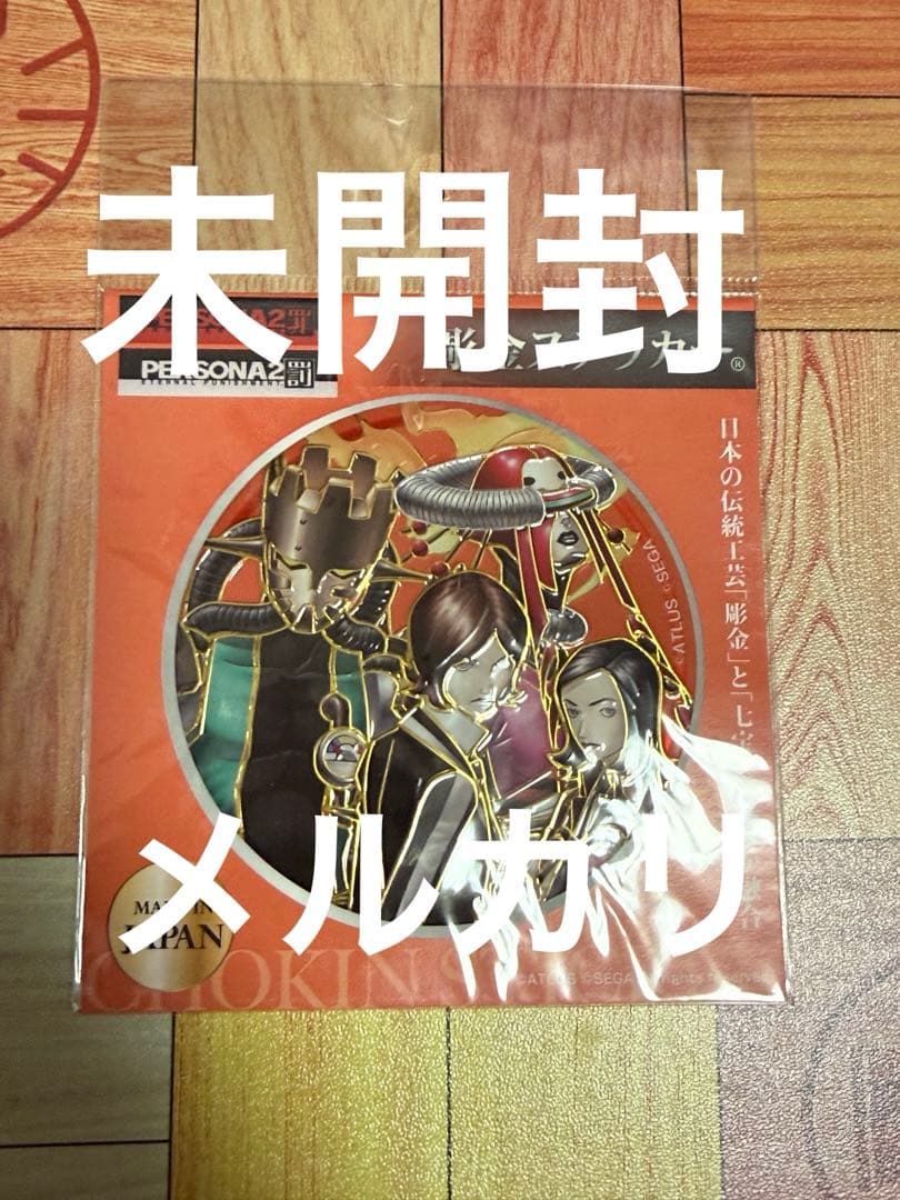 ペルソナ2 彫金ステッカー