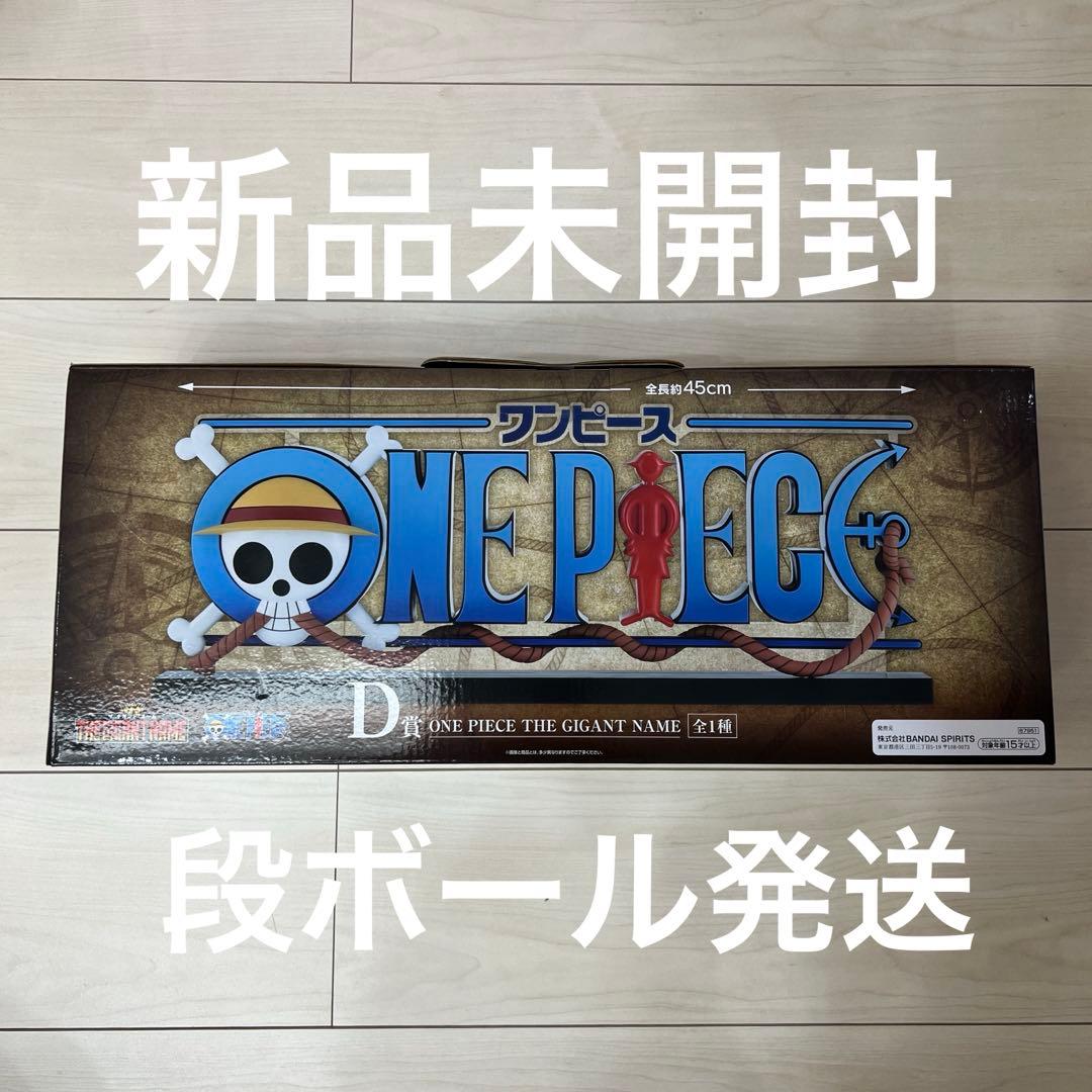 一番くじ　ワンピース　d賞　ギガントネーム　フィギュア