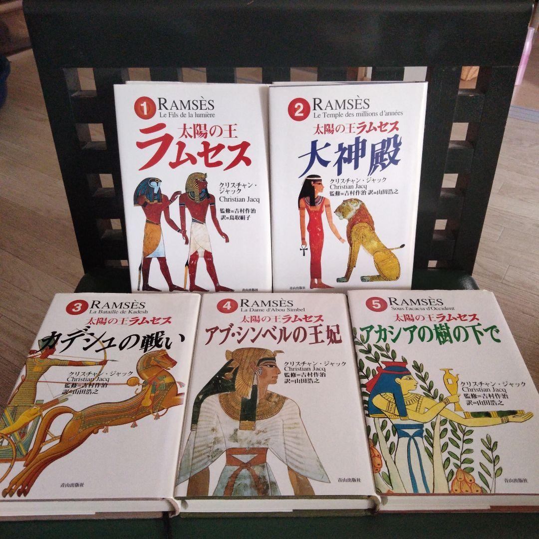 【絶版 】入手困難 太陽の王ラムセス 全巻セット 青山出版社