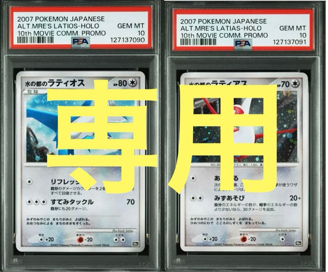 【PSA10/連番】水の都のラティアス　ラティオス　映画10th 記念 プロモ