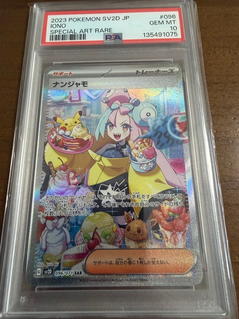 ナンジャモ SAR PSA10 クレイバースト 096/071
