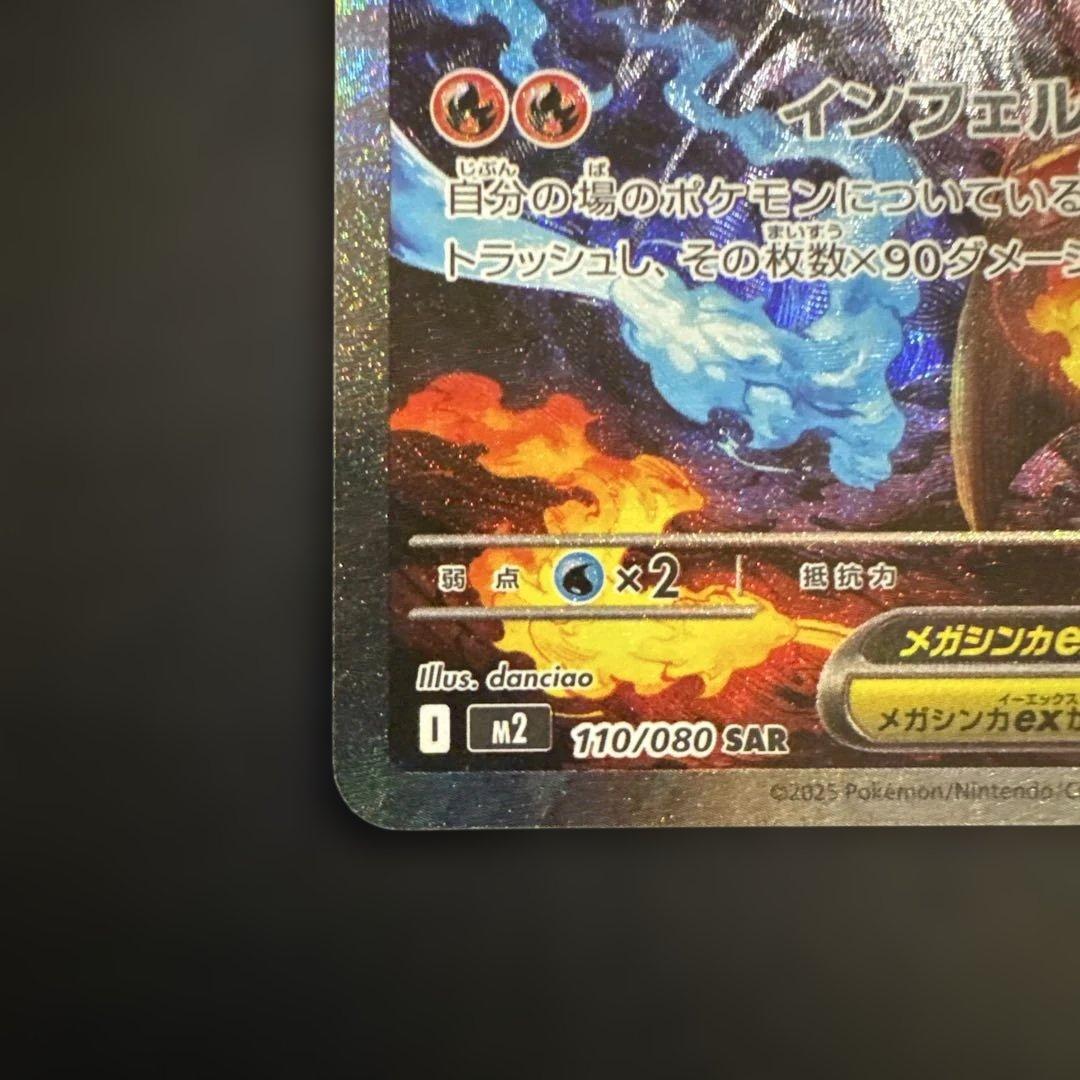 メガリザードンX ex SAR 110/080