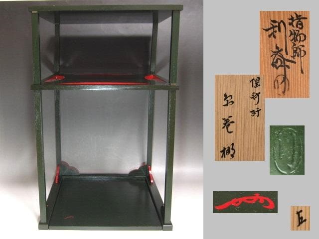 ★　駒沢利斎　糸巻棚　表千家　十三代　即中斎の花押がございます★x517