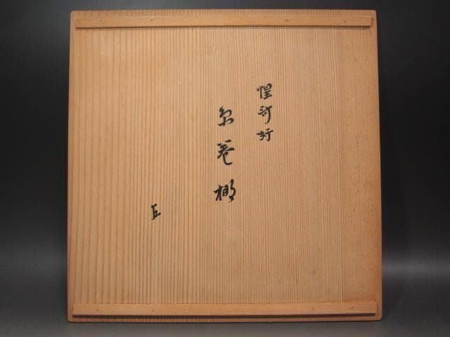 【セール】★　駒沢利斎　糸巻棚　表千家　十三代　即中斎の花押★x517