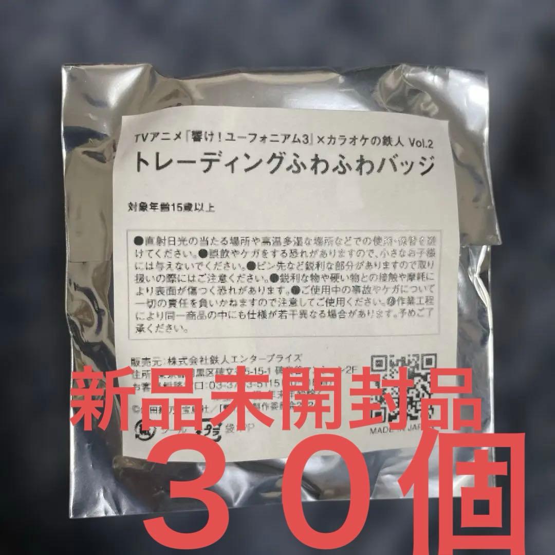 『響け!ユーフォニアム3』×カラオケの鉄人 Ver.トレーディングふわふわバッジ