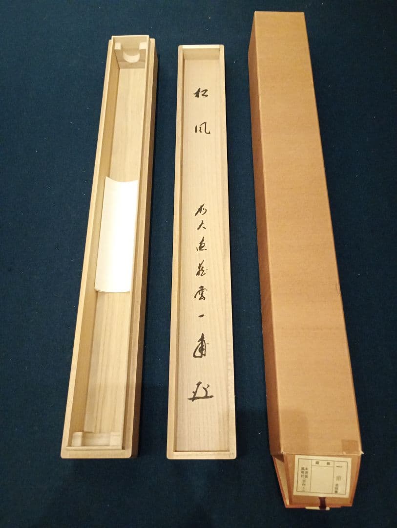 【茶道具】前大徳寺 矢野一甫(宗深)和尚筆 「松風」横物　 掛軸 軸Ｃ111