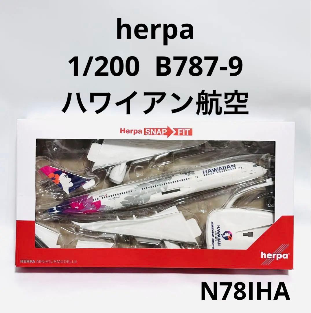 Herpa 1/200 B787-9 ハワイアン航空 Hawaiian