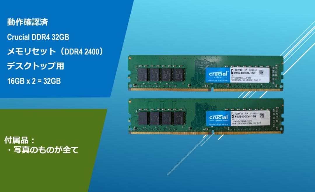 動作確認済みCrucial DDR4 32G(16Gx2)/#320