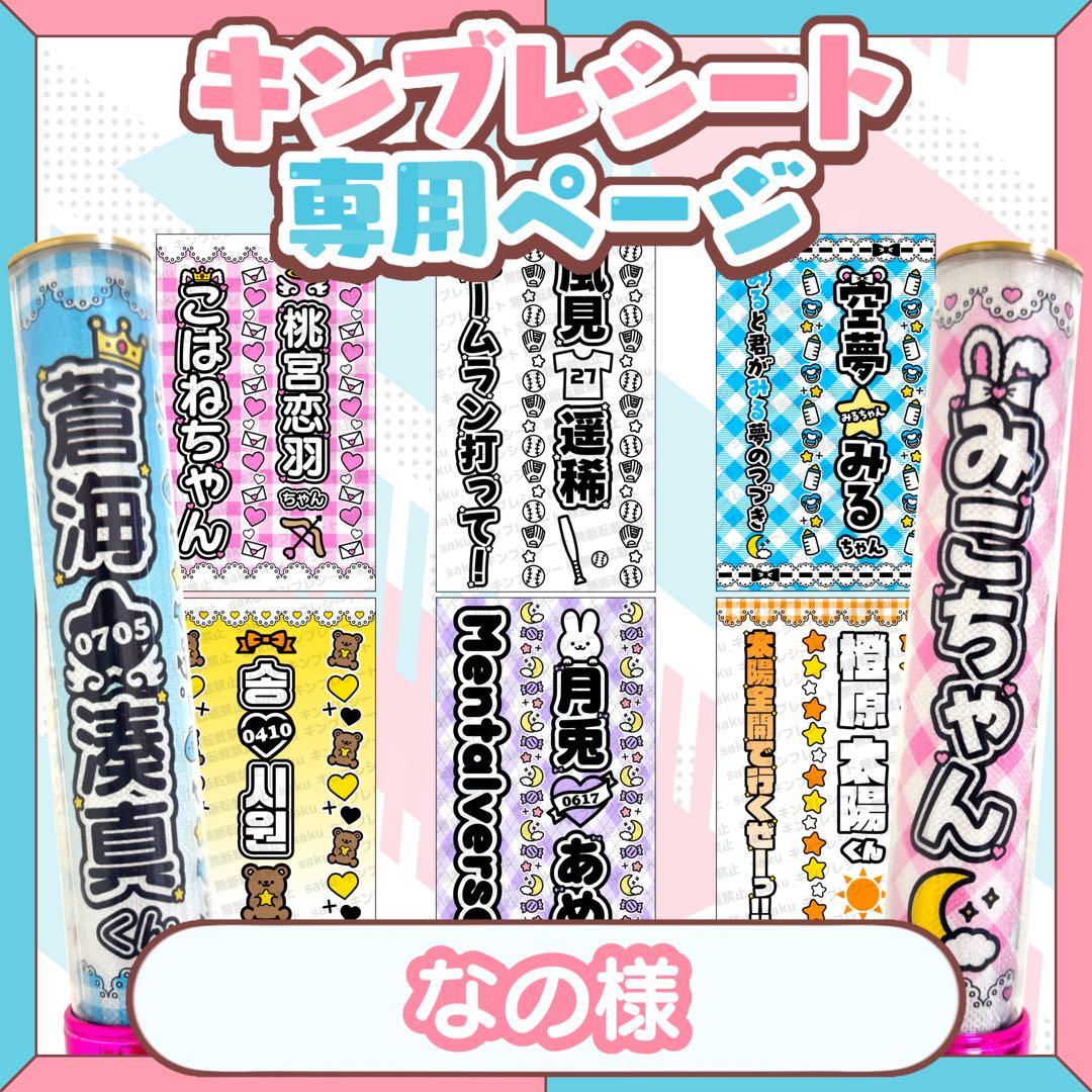 なの様 キンブレシート