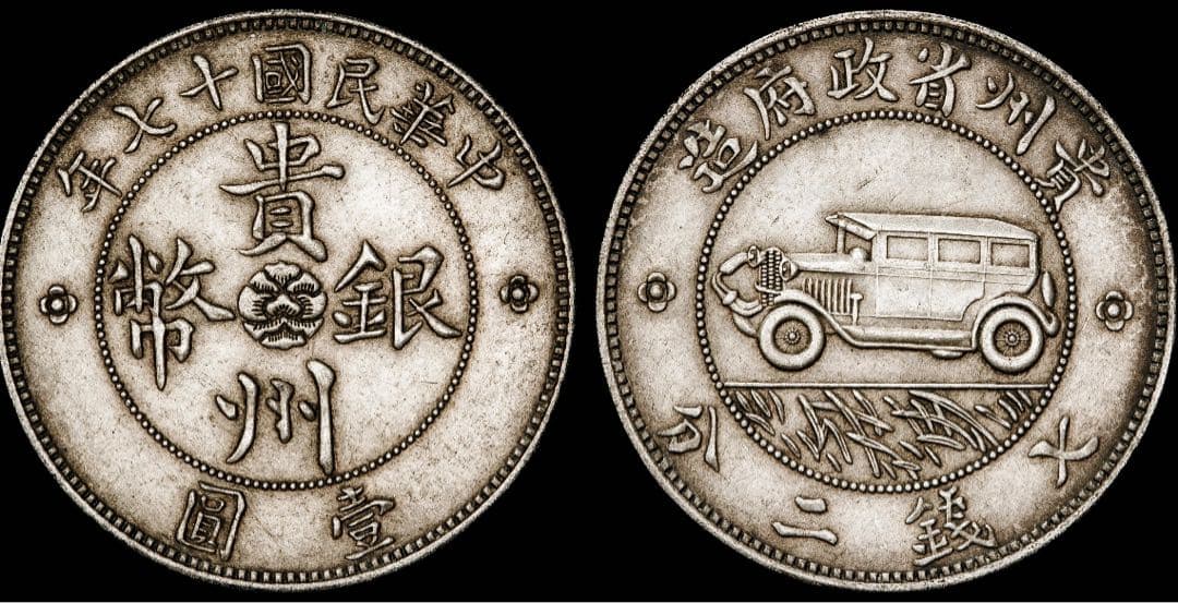 貴州省貴州銀貨 中華民国17年（1928年）