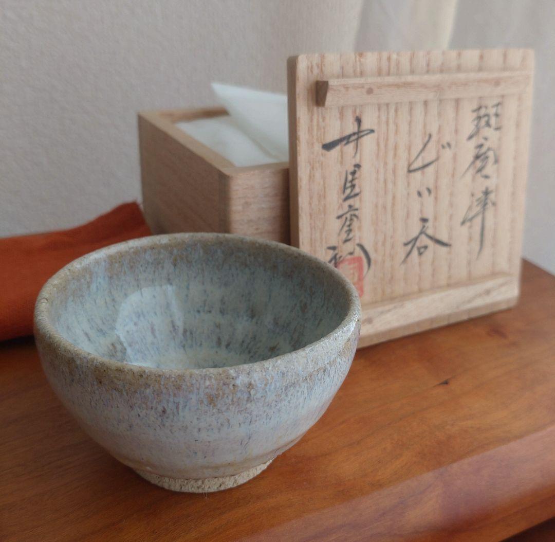 【真作　名工】中里重利　斑唐津　ぐい呑　三玄窯　中里無庵　中里逢庵　西岡小十