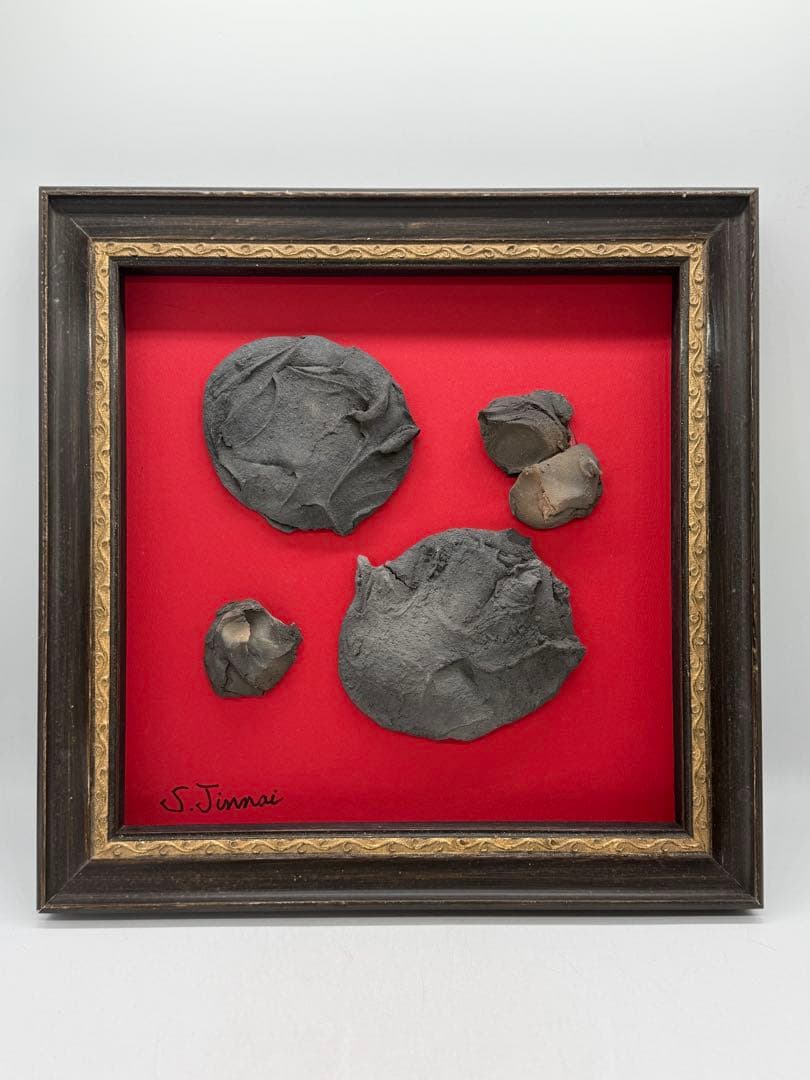 坂田甚内作　黒陶　額装　インテリア　送料込み250612