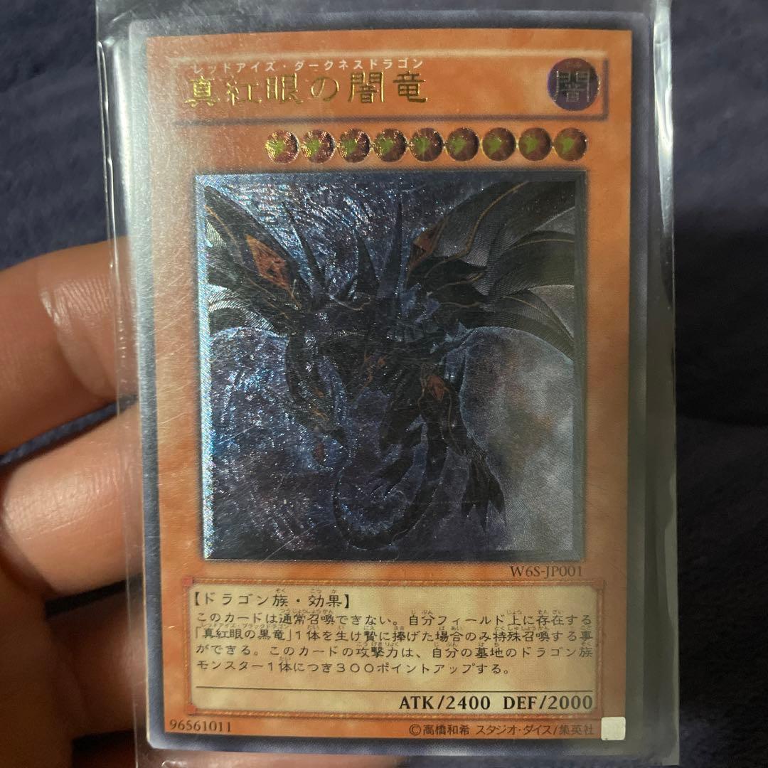 レッドアイズダークネスドラゴン