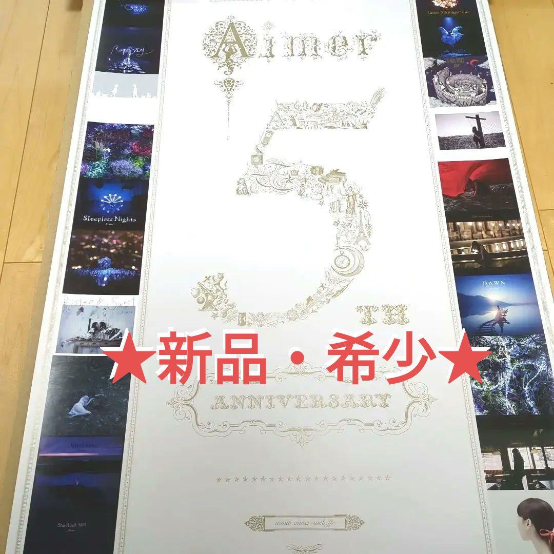 Aimerポスター ■ 5周年記念 抽選当選品ポスター 　★★新品★★ 超希少
