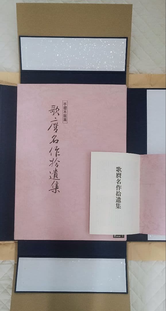 手摺り木版画　歌麿名作拾遺集