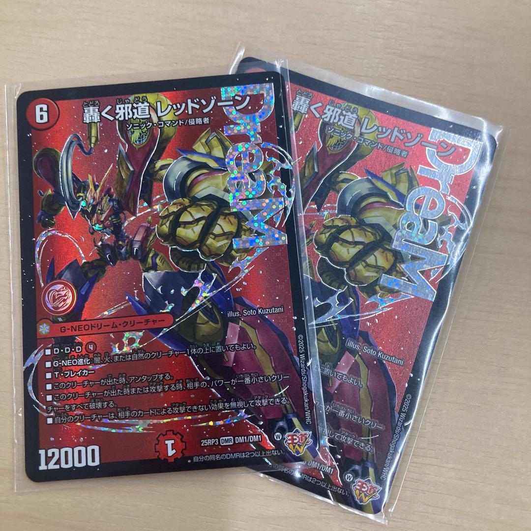 轟く邪道 レッドゾーン