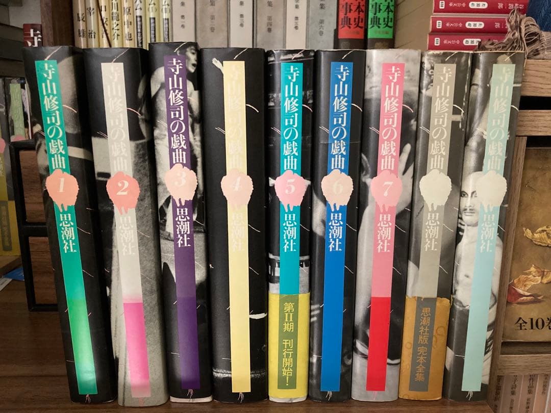 寺山修司の戯曲 全１〜9巻セット