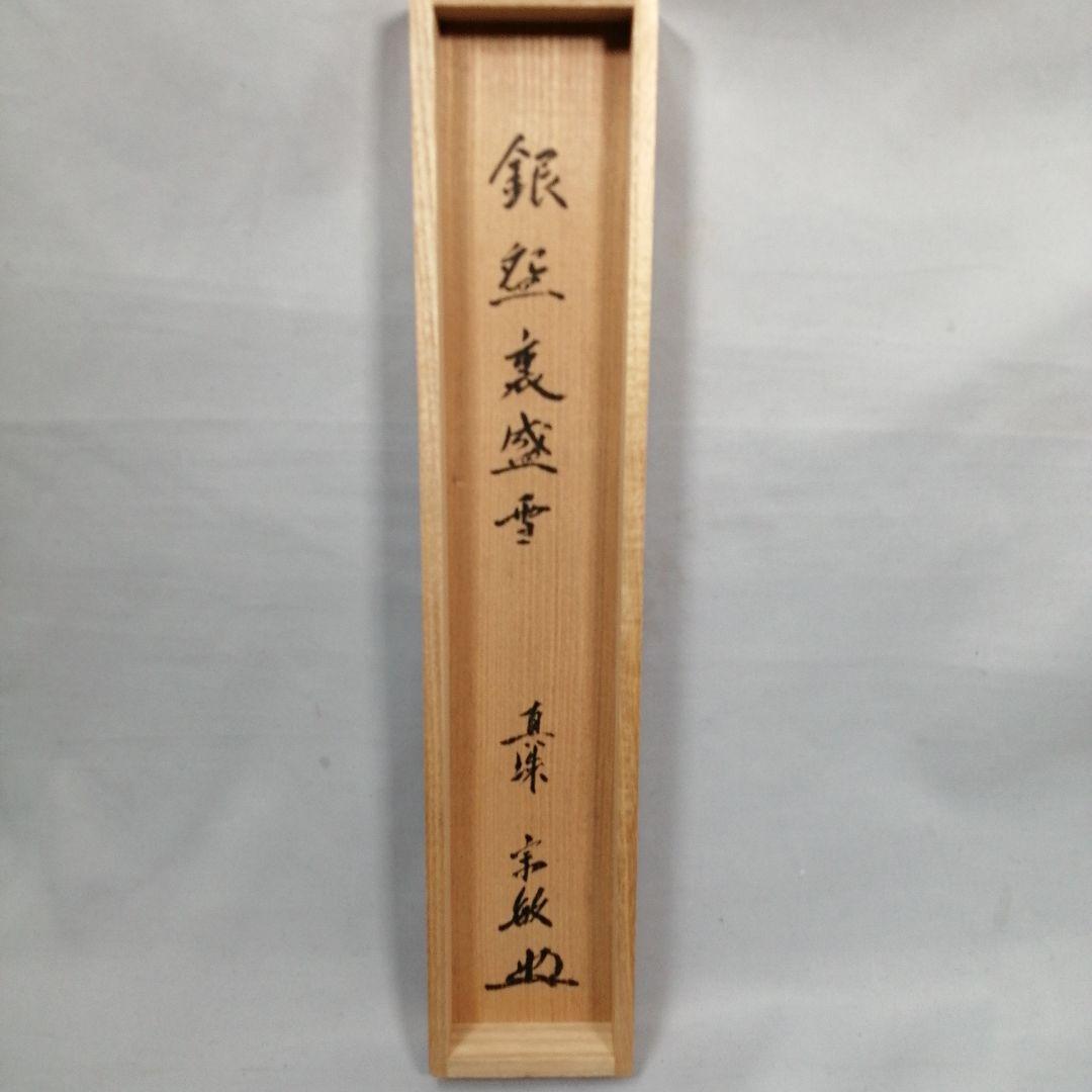 【茶道具】大徳寺　山田宗敏和尚筆　一行「銀椀裏盛雪」 掛軸　掛け物　軸C48