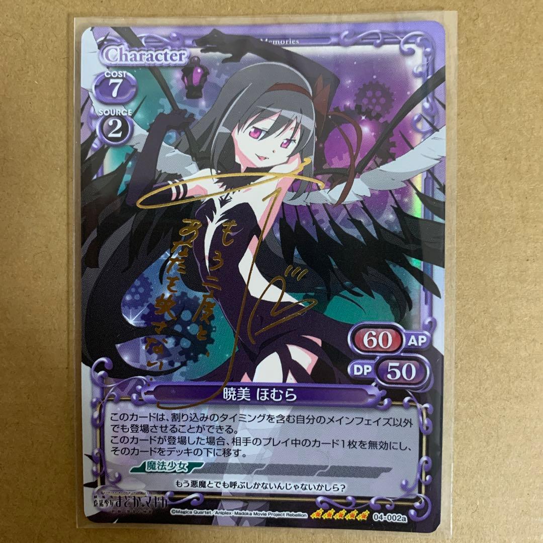 プレシャスメモリーズ　まどマギ　暁美ほむら　サイン　斎藤千和