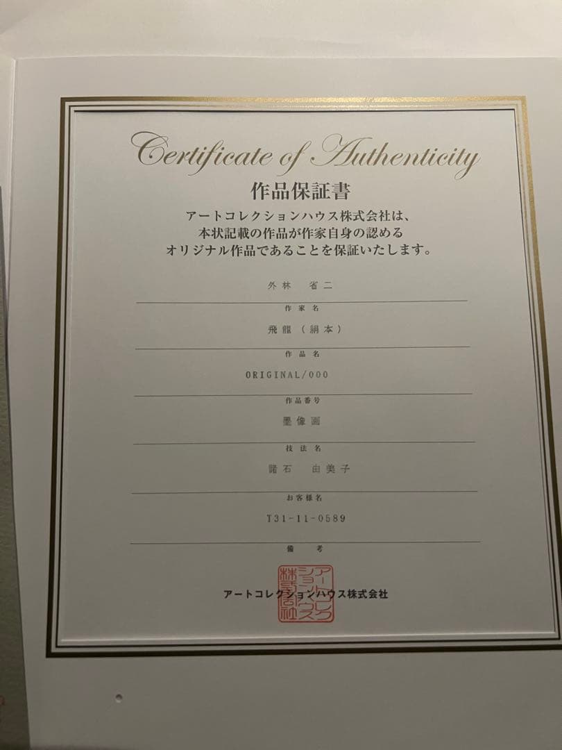 外林　省二　【飛龍】　original 保証書あり