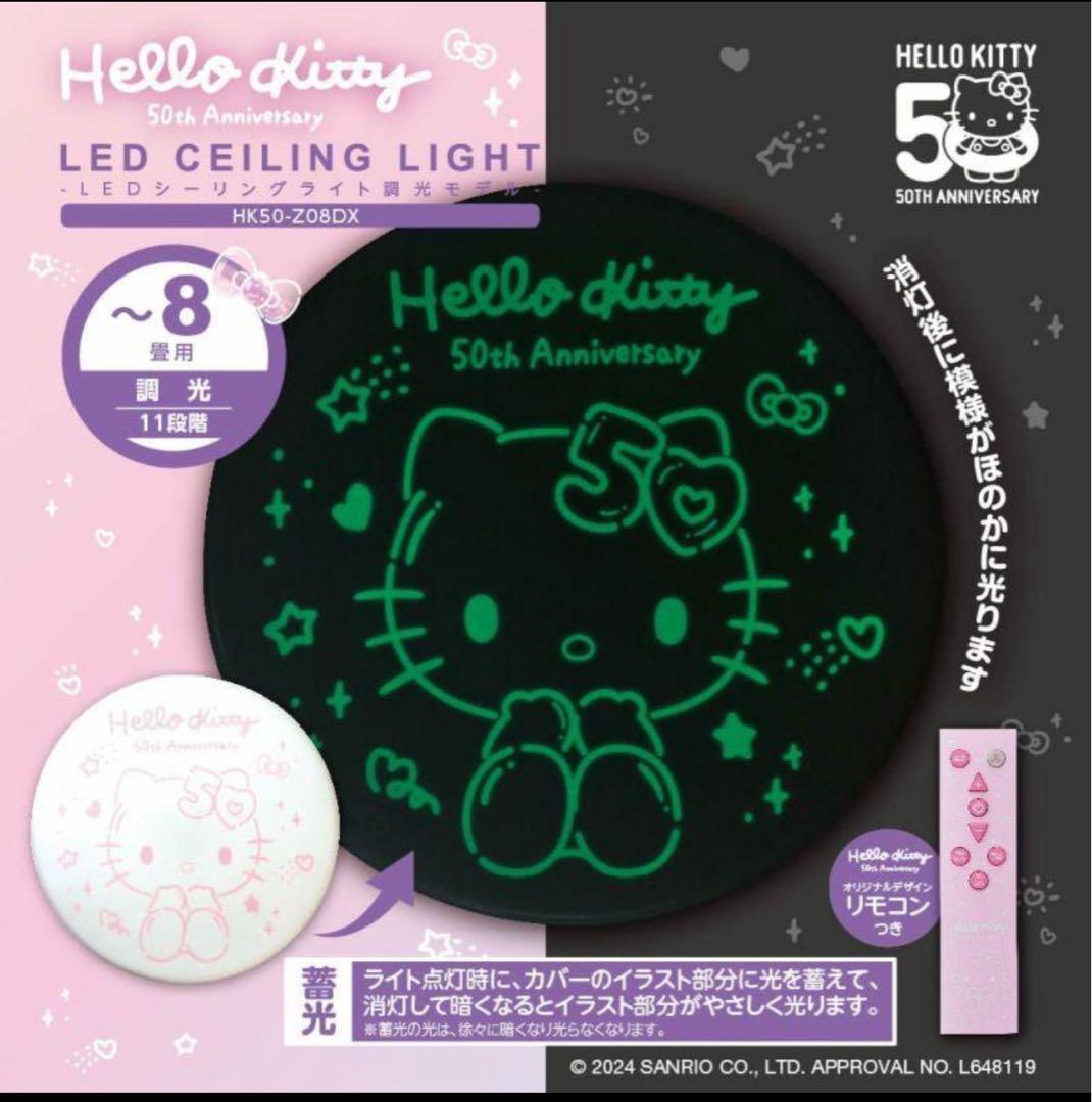 ❤️キティラーに‼️ ドウシシャ LED シーリングライト ハローキティ50周年8畳