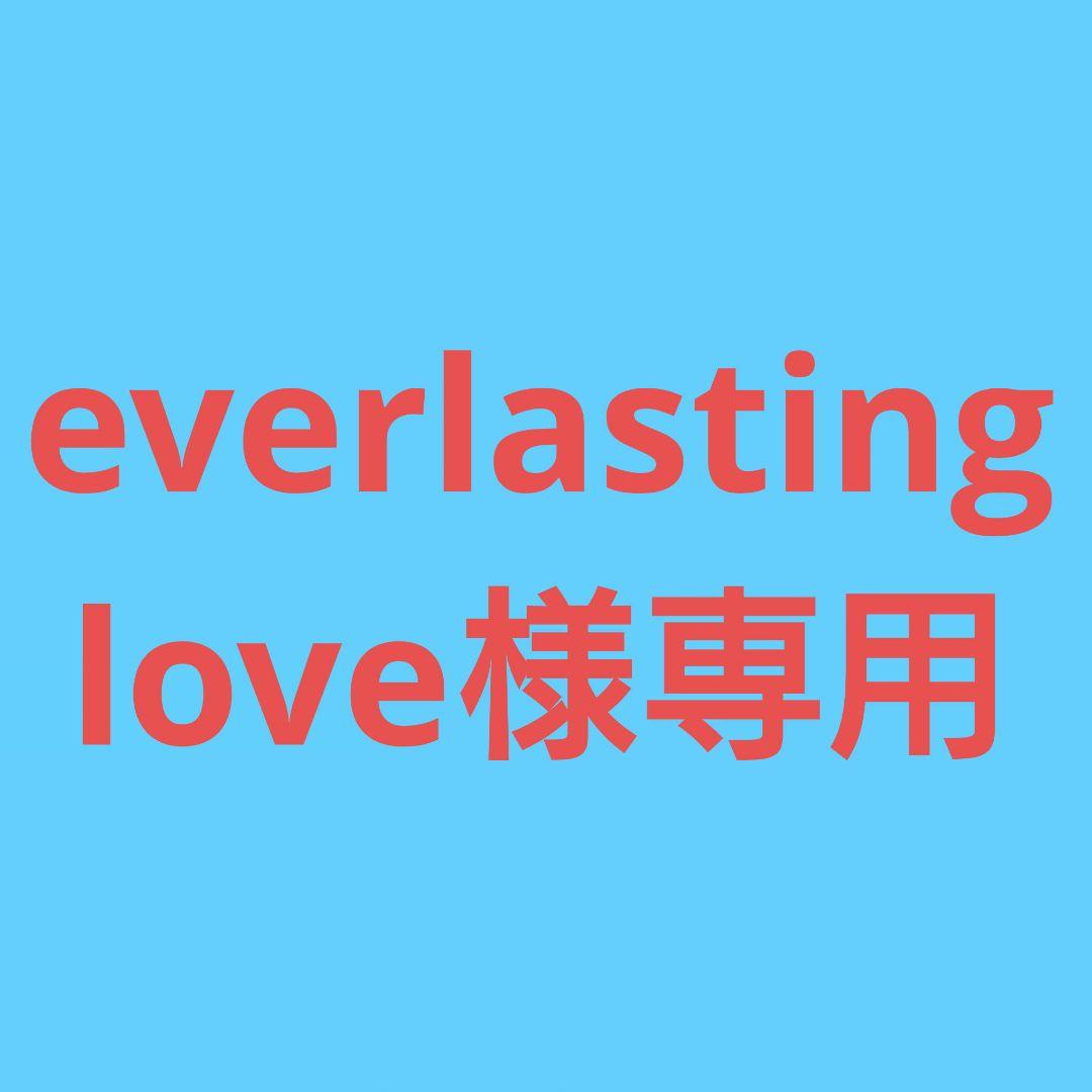 ★(everlasting love！)おまとめ購入2点！