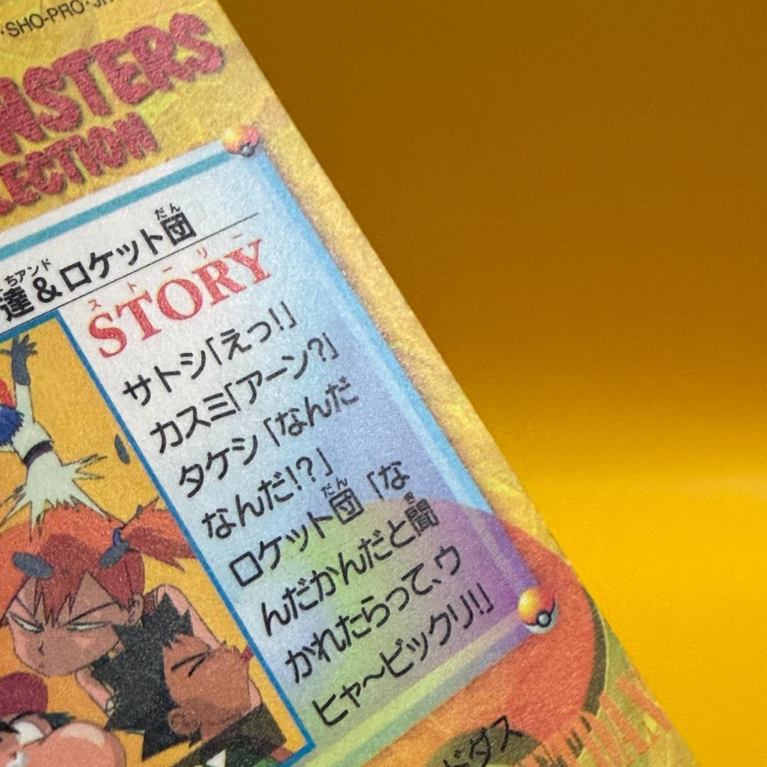 激レア ポケモン カードダス アニメコレクション 200.サトシ達＆ロケット団