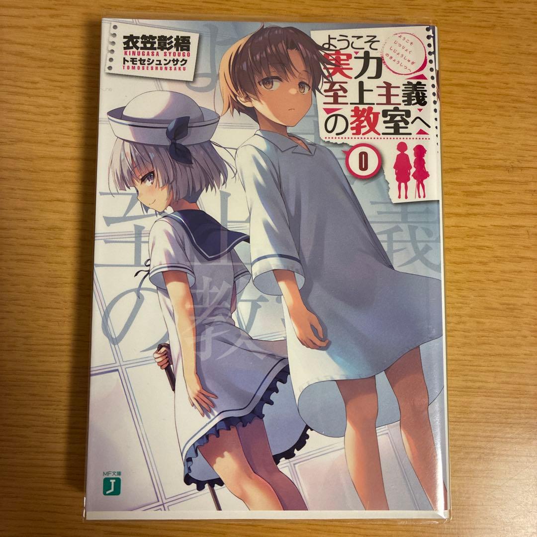 ようこそ実力至上主義の教室へ 0巻、1.05巻、リーフレット