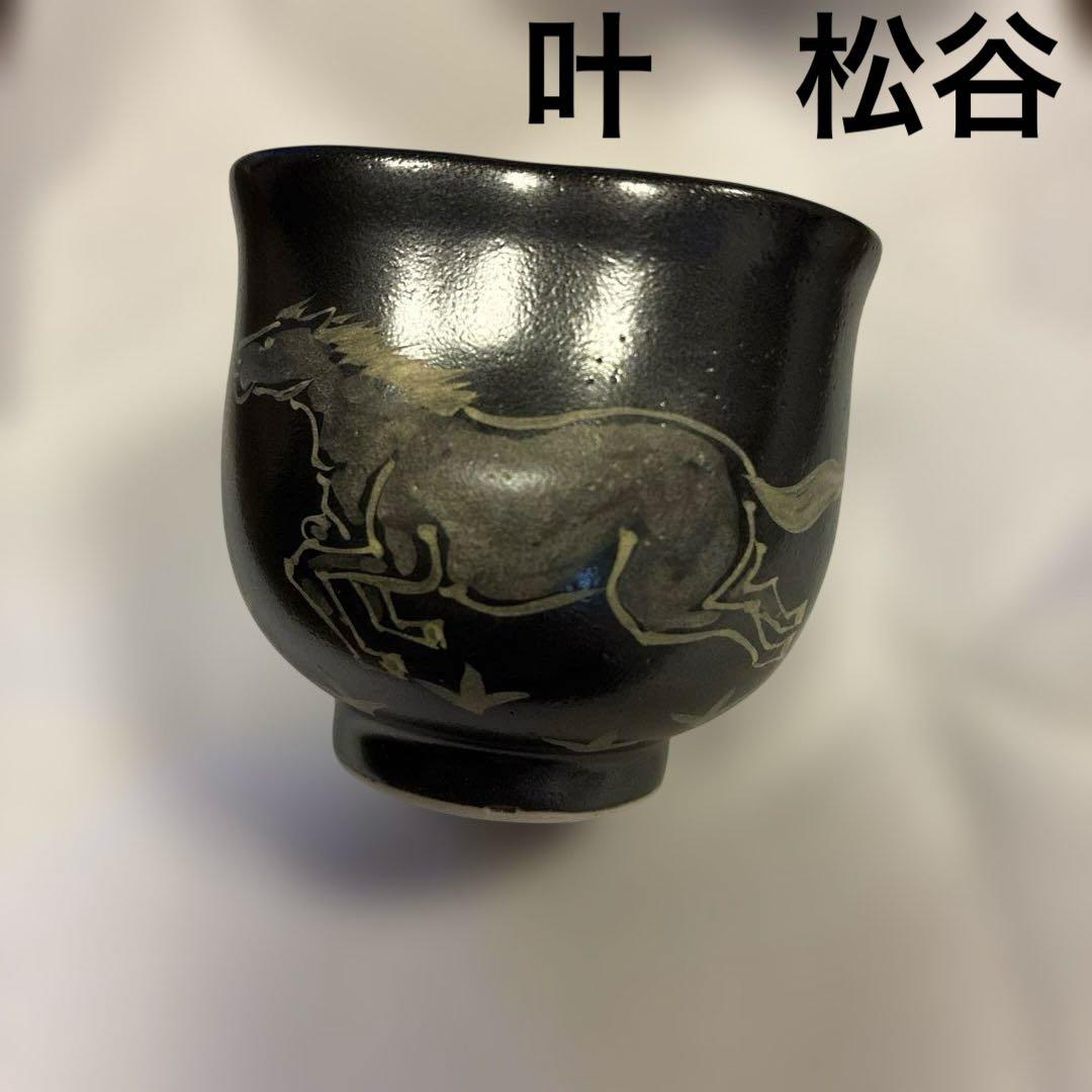 叶松谷(道夫）お猪口　馬　午