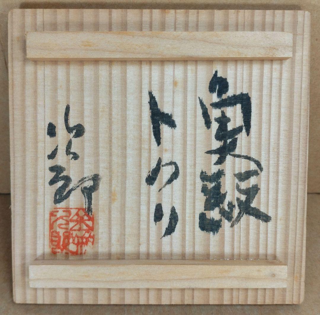【本物保証】金城次郎 魚紋トクリ(徳利）共箱 栞 人間国宝 壷屋焼 壺屋焼 無傷