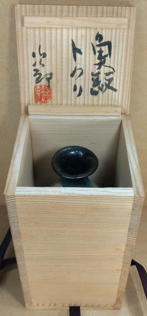 【本物保証】金城次郎 魚紋トクリ(徳利）共箱 栞 人間国宝 壷屋焼 壺屋焼 無傷