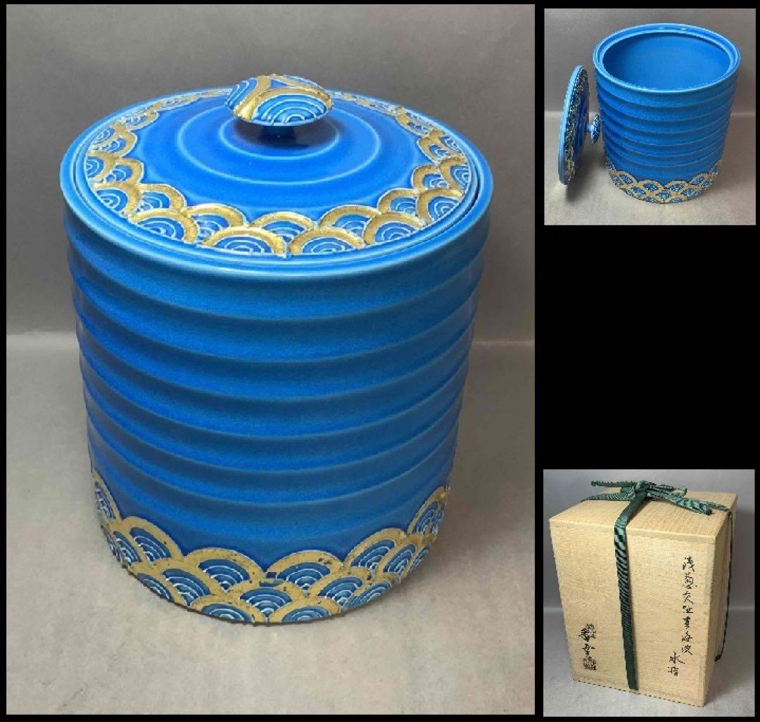 茶道具　浅葱交趾青海波水指　宮川香雲