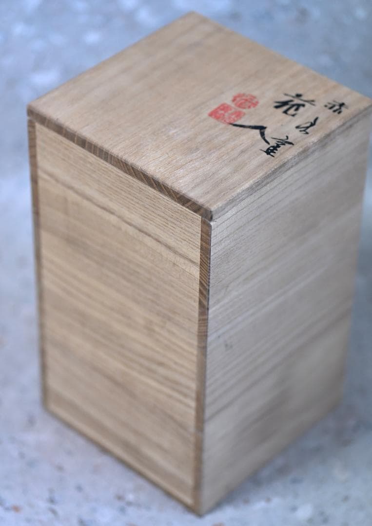 佐渡、伊藤赤水作　花入れ　無名異焼　人間国宝　共箱