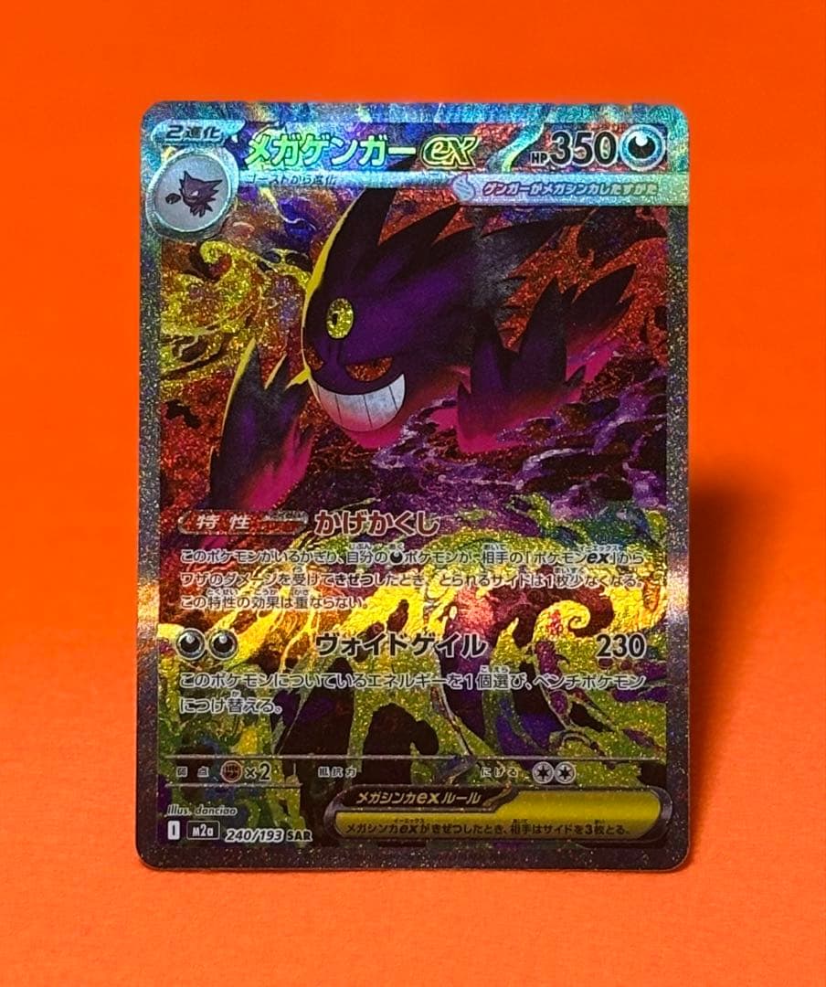 【メガゲンガーEX SAR】センタリング良好　ローラー跡無し