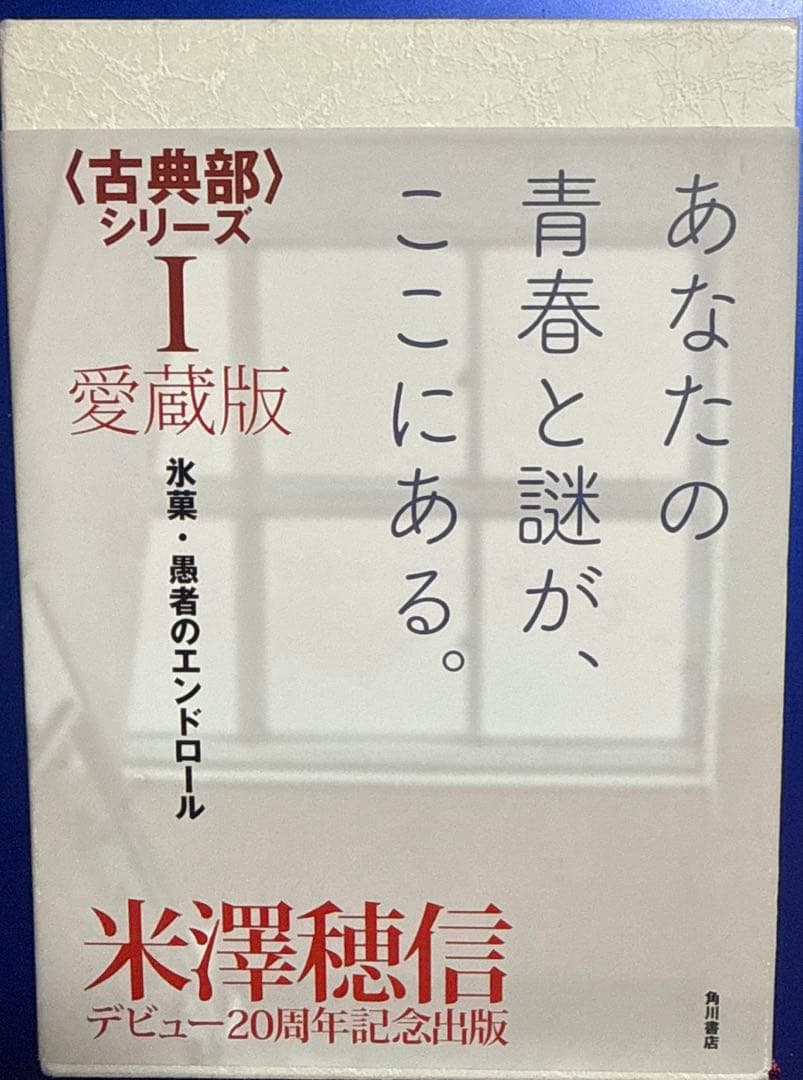 米澤穂信　古典部シリーズ　愛蔵版　全巻