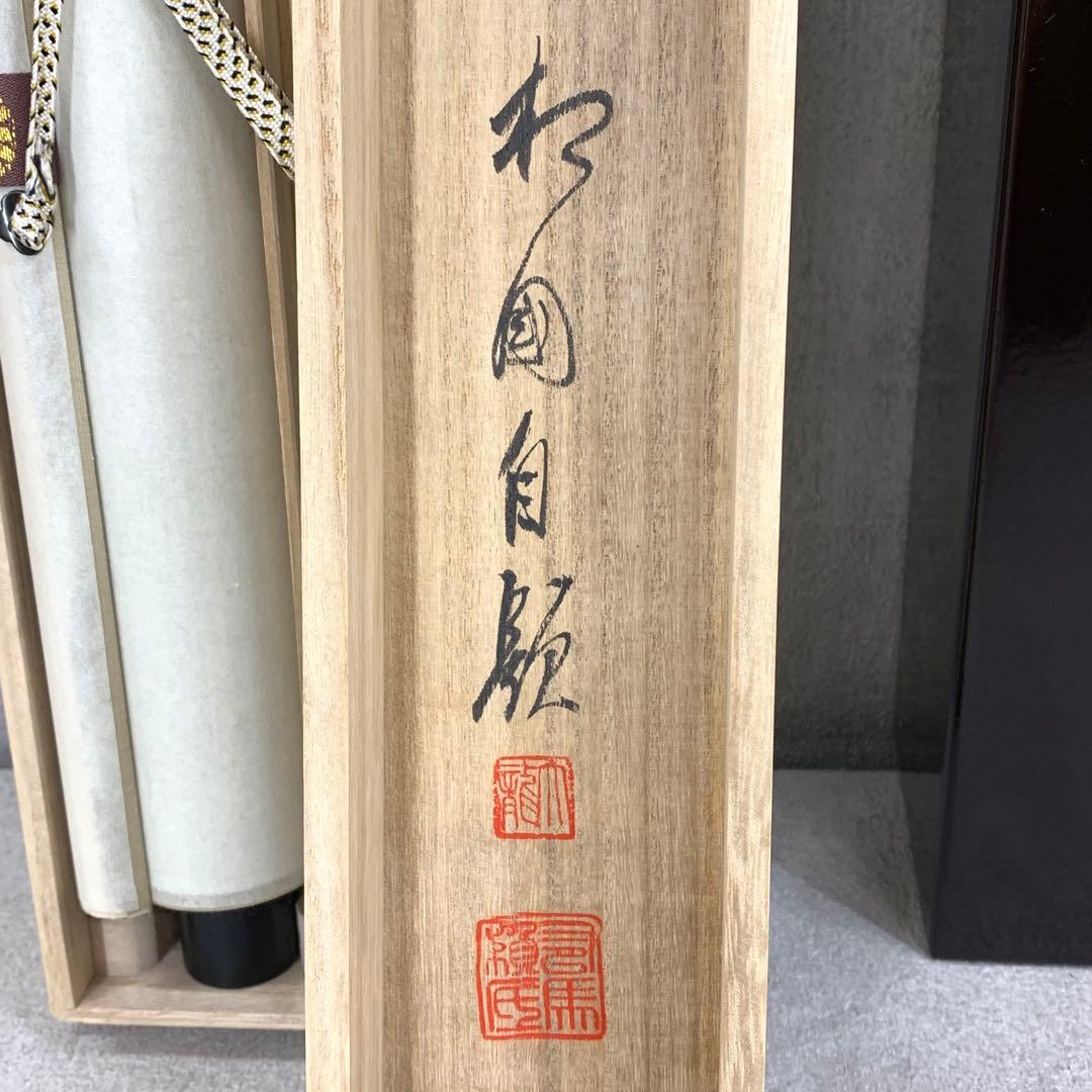 掛軸 有馬頼底 美月一張弓 共箱 二重箱 書 懐紙 金銀 7-23