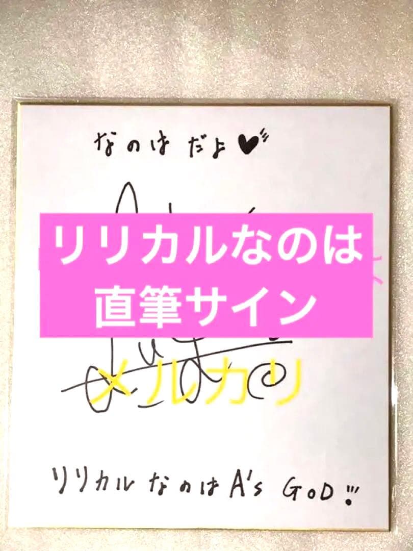 魔法少女リリカルなのは アニメ レア 高町なのは 田村ゆかり サイン 色紙 限定