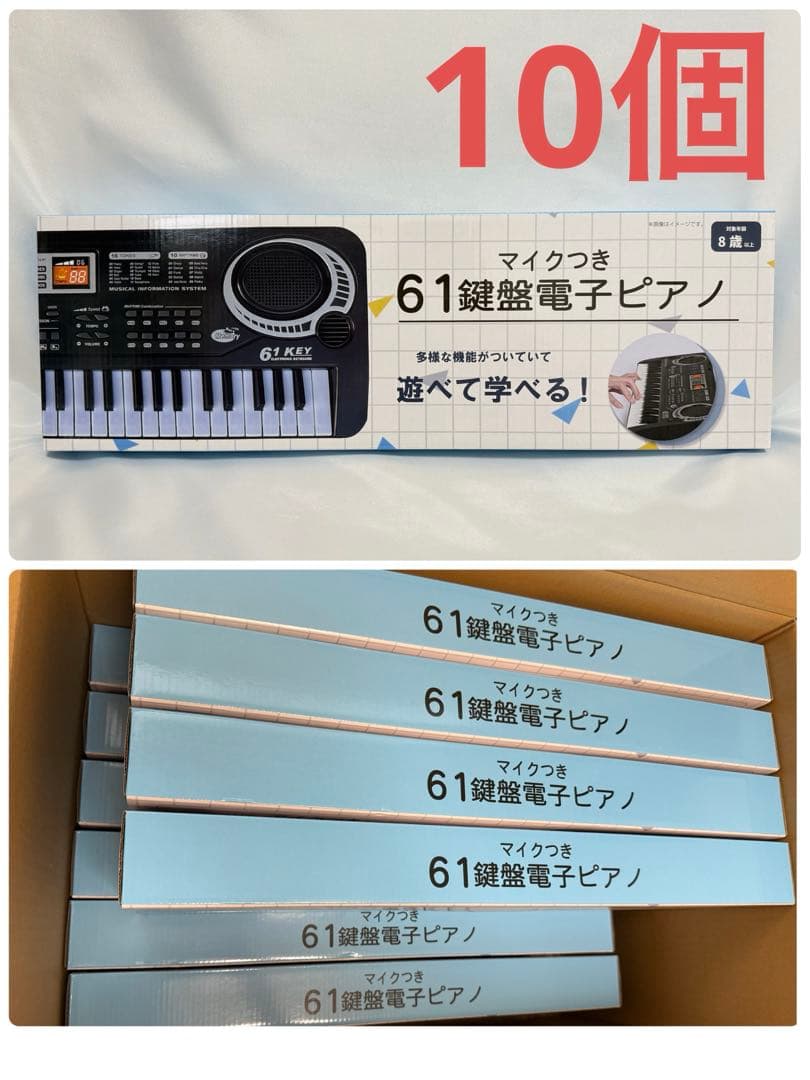 新品未開封✨マイクつき61鍵盤電子ピアノ　景品 クリスマスプレゼント10個