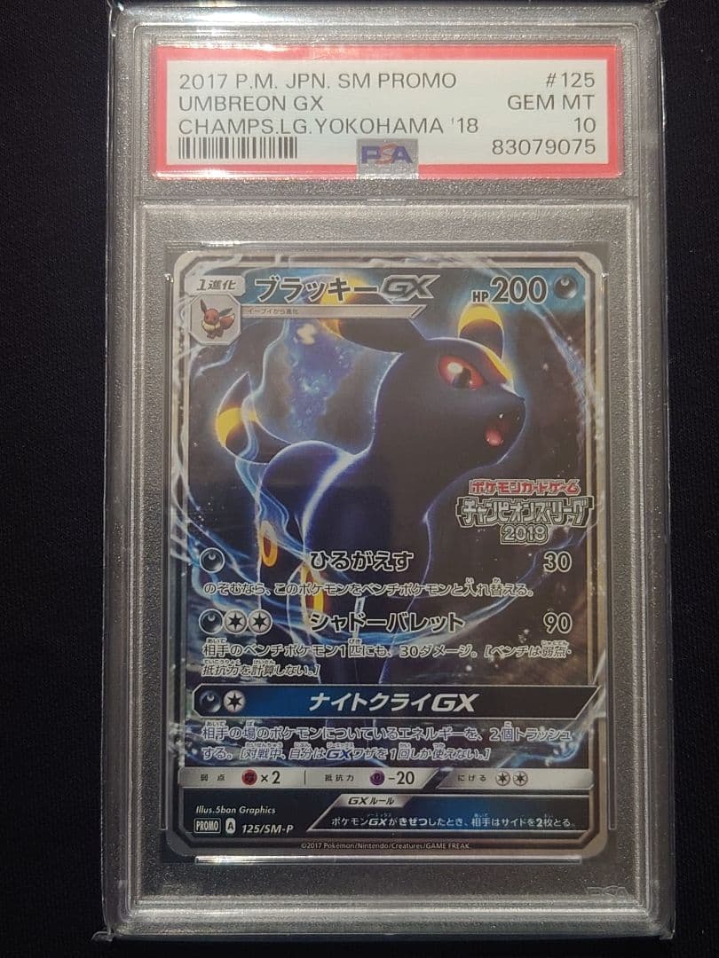 ブラッキーgx　チャンピオンズリーグ　プロモ　psa10