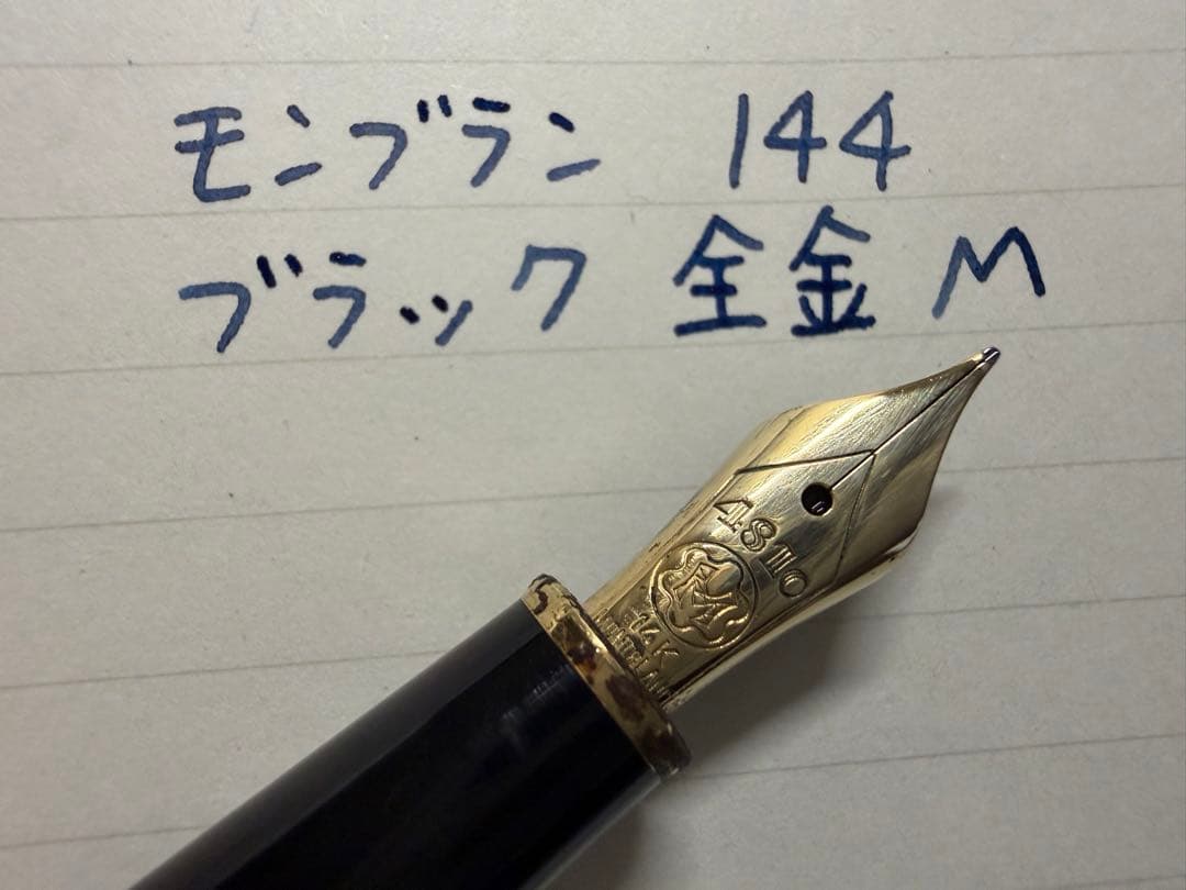 美品 エボナイト芯 モンブラン 144 ブラック 全金 M 中字 万年筆