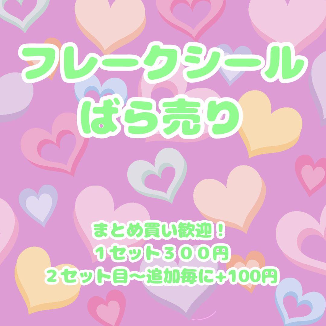 フレークシールバラ売り