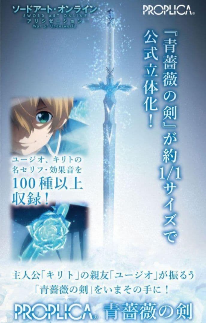 SAO ソードアートオンライン PROPLICA 夜空の剣 青薔薇の剣