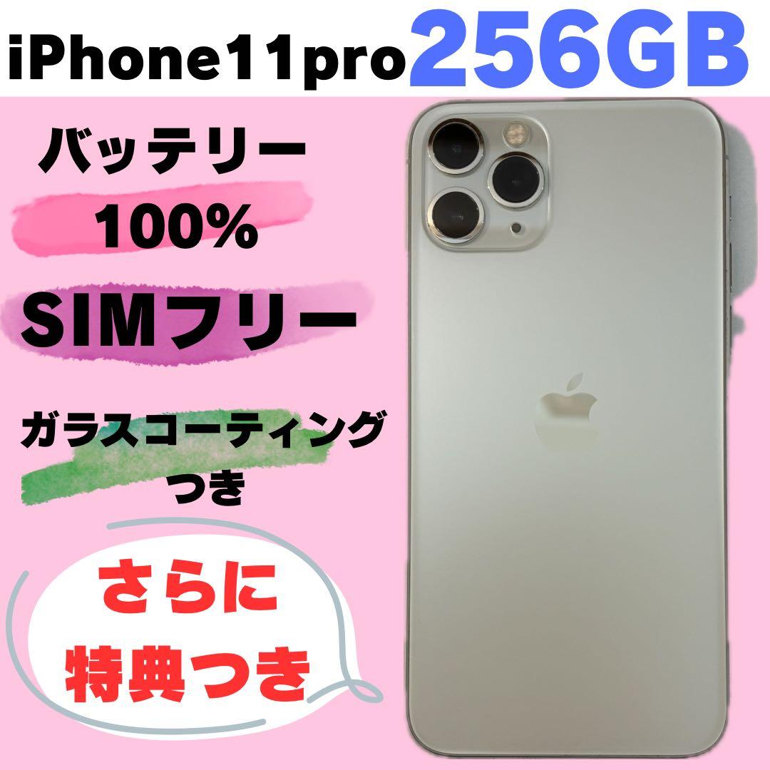 iPhone 11 Pro 256GB SIMフリー#2132
