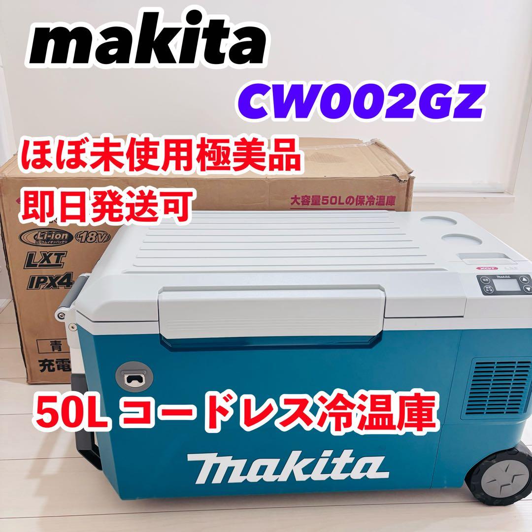 【極美品】makita 充電式保冷温庫　50L　CW002GZ