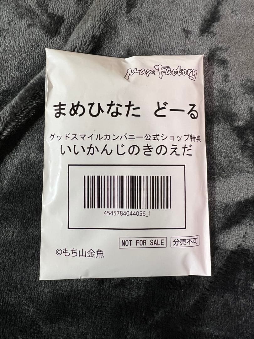 新品 もち山金魚 まめひなた どーる グッスマ特典「いいかんじのきのえだ」付き