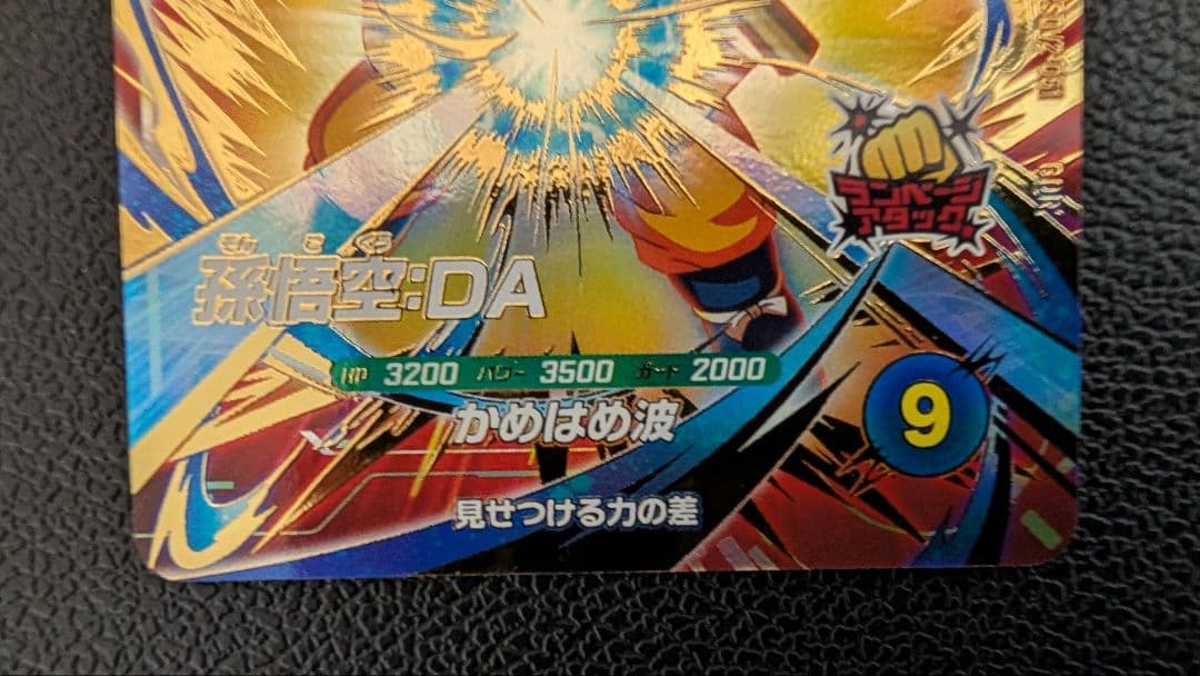 ドラゴンボールスーパーダイバーズ SDV2-061 孫悟空:DA