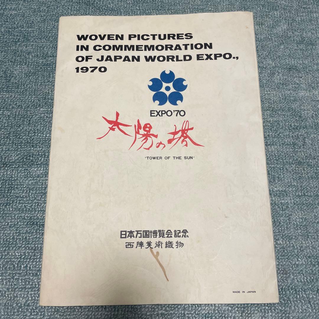 EXPO '70 タワー・オブ・ザ・サン
