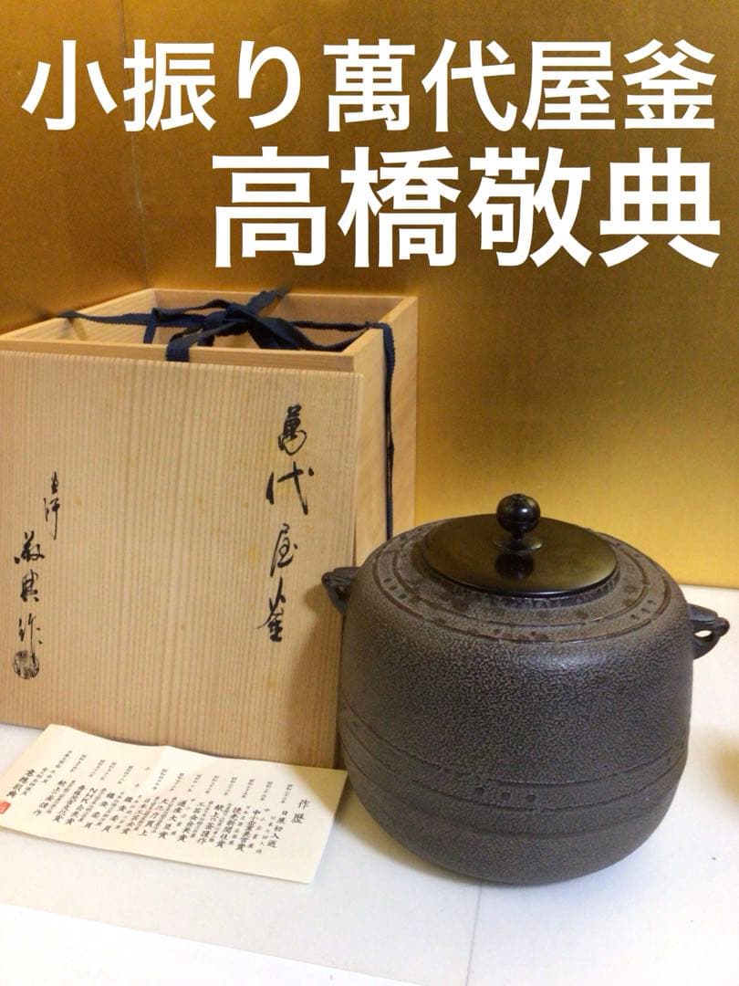 茶道具 小振り 萬代屋釜 『人間国宝高橋敬典』 共箱付き