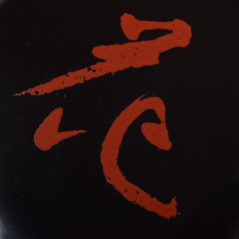 茶道具　黒漆　花字文　棗　時代箱　朱書花押　V　8443